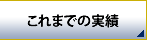 企業再生の実績