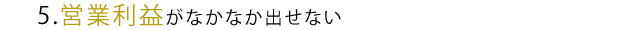 営業利益がなかなか出せない