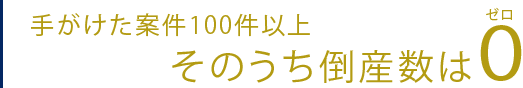 倒産数ゼロの実績
