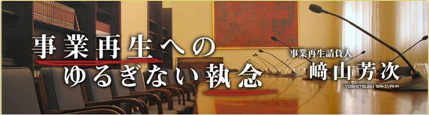 事業再生を全国で支援